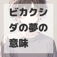 ビカクシダの夢のサムネイル