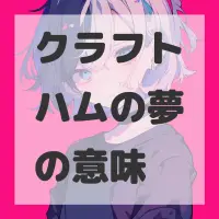 クラフトハムの夢のサムネイル