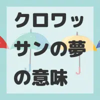 クロワッサンの夢のサムネイル