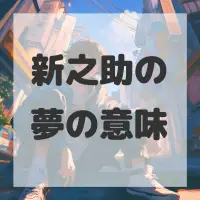新之助の夢のサムネイル画像