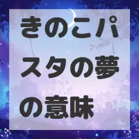 きのこパスタの夢のサムネイル画像