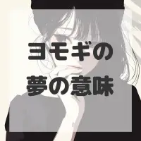 ヨモギの夢のサムネイル画像