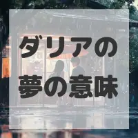 ダリアの夢のサムネイル画像