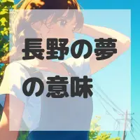 長野の夢のサムネイル画像