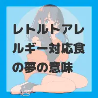 レトルトアレルギー対応食の夢のサムネイル画像