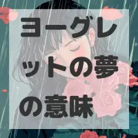 ヨーグレットの夢のサムネイル画像