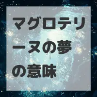 マグロテリーヌの夢のサムネイル画像