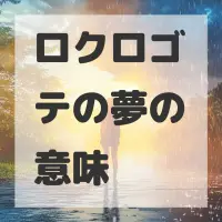 ロクロゴテの夢のサムネイル