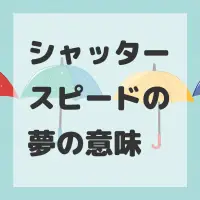 シャッタースピードの夢のサムネイル画像