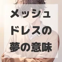 メッシュドレスの夢のサムネイル