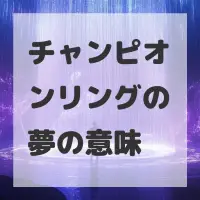 チャンピオンリングの夢のサムネイル画像