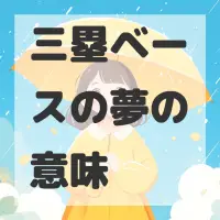 三塁ベースの夢のサムネイル画像