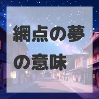 網点の夢のサムネイル