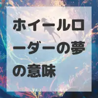 ホイールローダーの夢のサムネイル画像