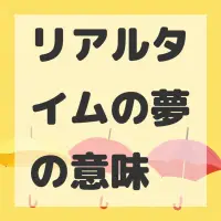 リアルタイムの夢のサムネイル画像