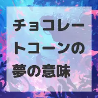 チョコレートコーンの夢のサムネイル