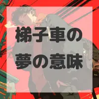 梯子車の夢のサムネイル画像