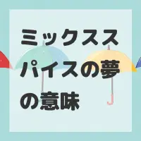 ミックススパイスの夢のサムネイル画像