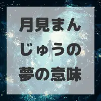 月見まんじゅうの夢のサムネイル画像