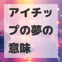 アイチップの夢のサムネイル画像