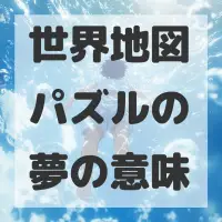 世界地図パズルの夢のサムネイル画像