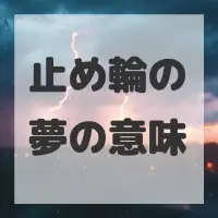 止め輪の夢のサムネイル