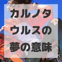 カルノタウルスの夢のサムネイル