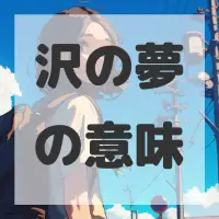 沢の夢のサムネイル画像