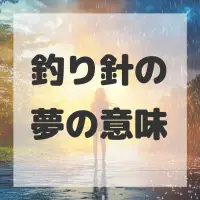 釣り針の夢のサムネイル画像