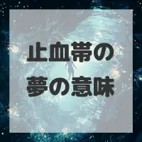 止血帯の夢のサムネイル画像