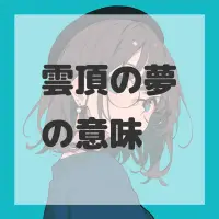 雲頂の夢のサムネイル画像