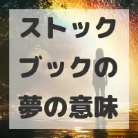 ストックブックの夢のサムネイル画像