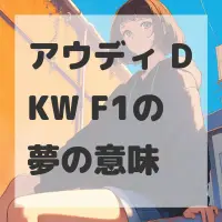アウディ DKW F1の夢のサムネイル画像