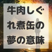 牛肉しぐれ煮缶の夢のサムネイル画像