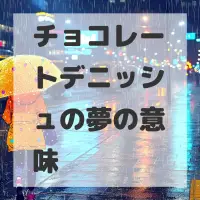 チョコレートデニッシュの夢のサムネイル画像