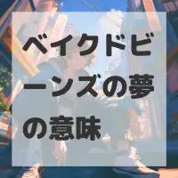 ベイクドビーンズの夢のサムネイル画像