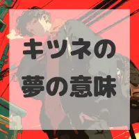 キツネの夢のサムネイル画像