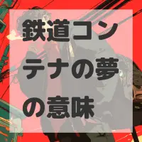 鉄道コンテナの夢のサムネイル画像