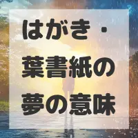 はがき・葉書紙の夢のサムネイル画像