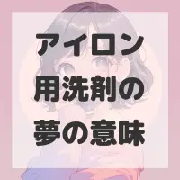 アイロン用洗剤の夢のサムネイル画像