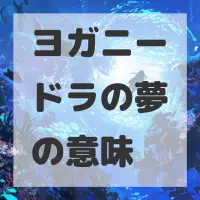 ヨガニードラの夢のサムネイル