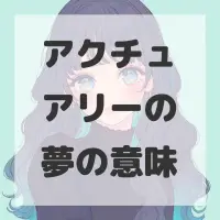 アクチュアリーの夢のサムネイル画像