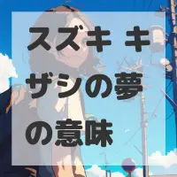 スズキ キザシの夢のサムネイル画像