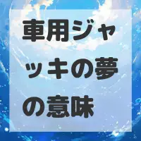 車用ジャッキの夢のサムネイル画像