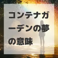 コンテナガーデンの夢のサムネイル画像