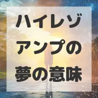 ハイレゾアンプの夢のサムネイル画像