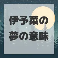 伊予菜の夢のサムネイル画像