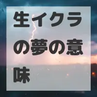 生イクラの夢のサムネイル画像