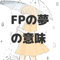 FPの夢のサムネイル画像