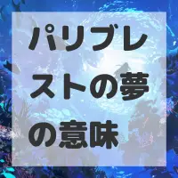 パリブレストの夢のサムネイル